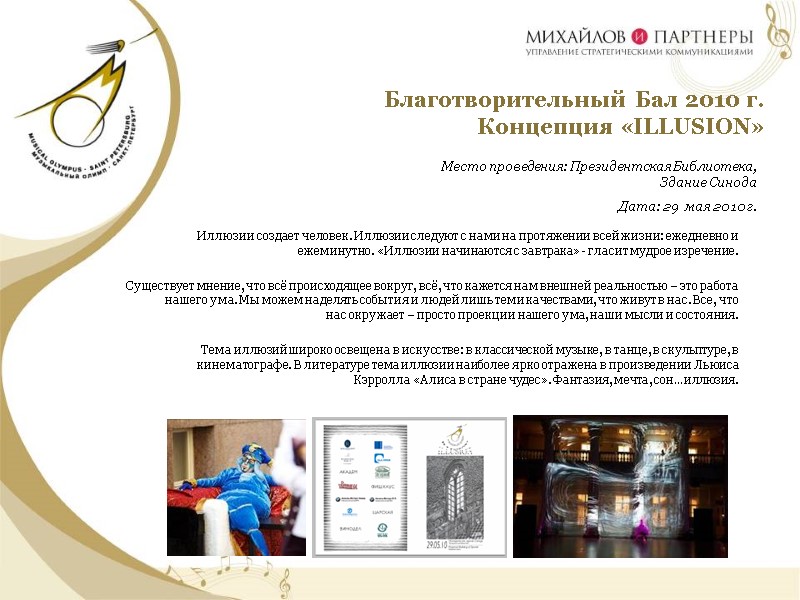 Благотворительный Бал 2010 г.   Концепция «ILLUSION»  Место проведения: Президентская Библиотека, Здание